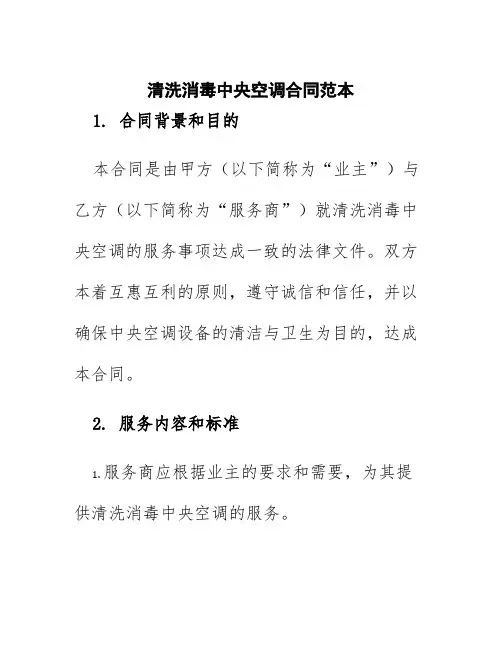 清洗消毒中央空调合同范本