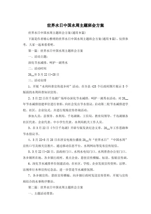 世界水日中国水周主题班会方案