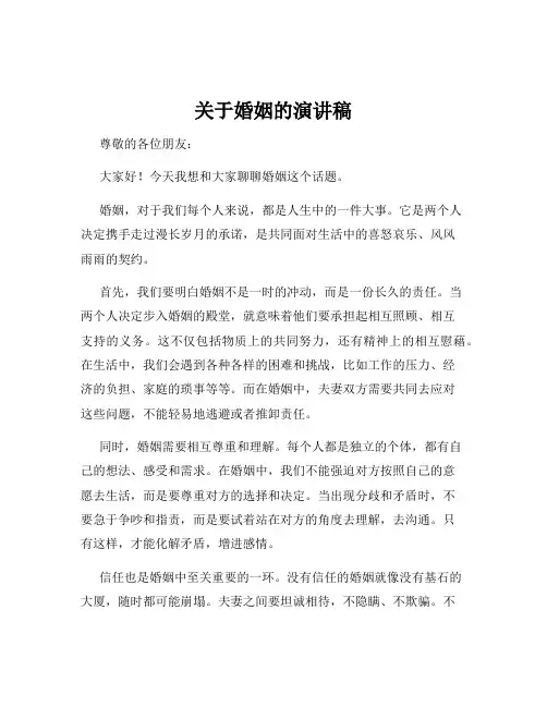 关于婚姻的演讲稿