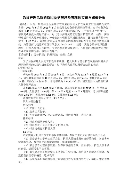 急诊护理风险的原因及护理风险管理的实践与成效分析