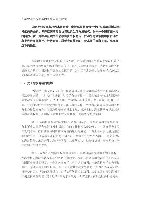当前中国海权面临的主要问题及对策