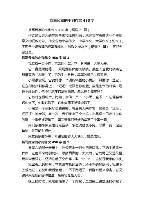 描写我家的小狗作文450字（精选71篇）
