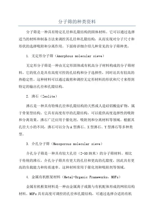 分子筛的种类资料