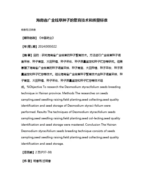 海南省广金钱草种子的繁育技术和质量标准