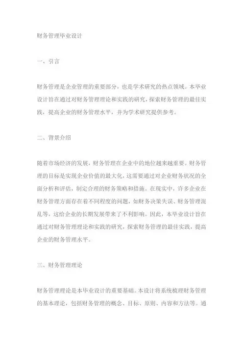 财务管理毕业设计