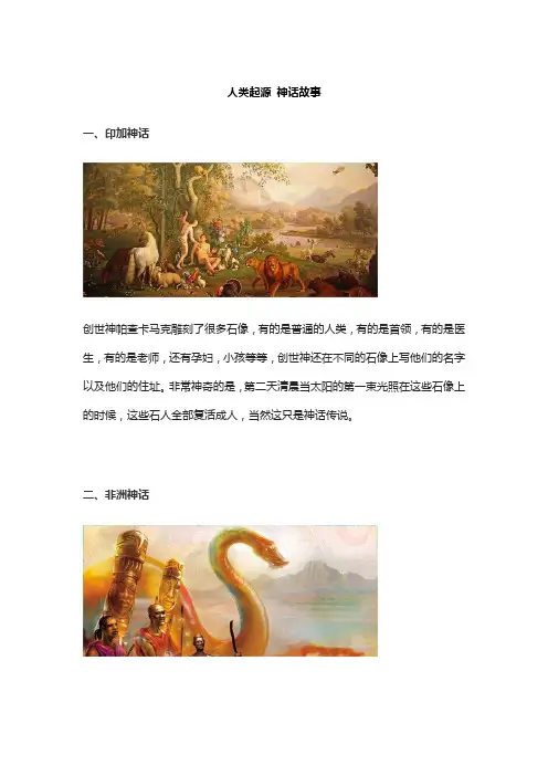 人类起源 神话故事