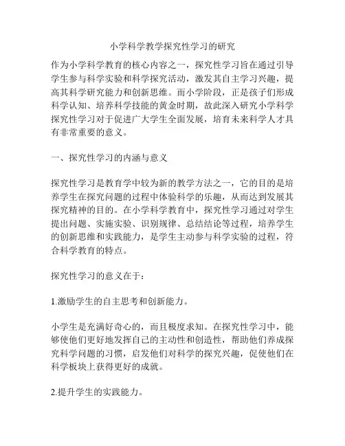 小学科学教学探究性学习的研究