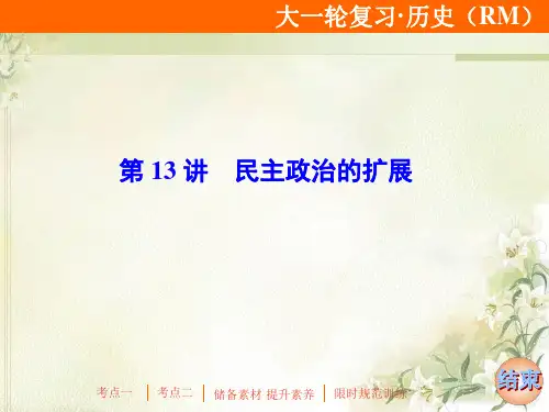 2020届高考历史(人民版)一轮复习专题四第13讲民主政治的扩展课件(59张)(浙江专用)
