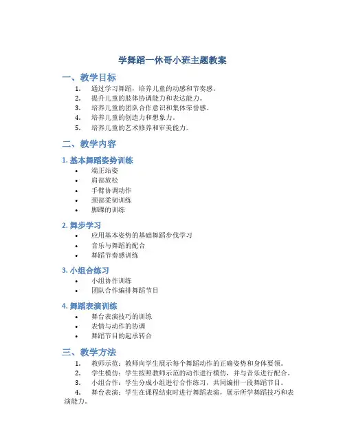 学舞蹈一休哥小班主题教案