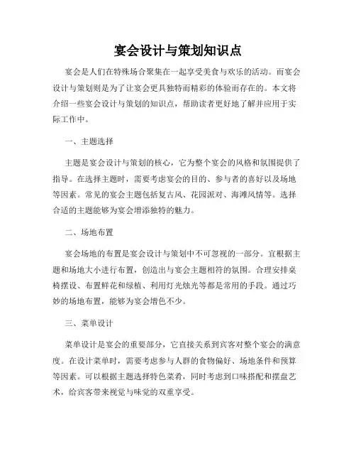 宴会设计与策划知识点