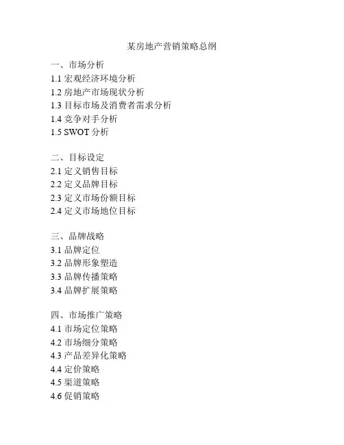 某房地产营销策略总纲