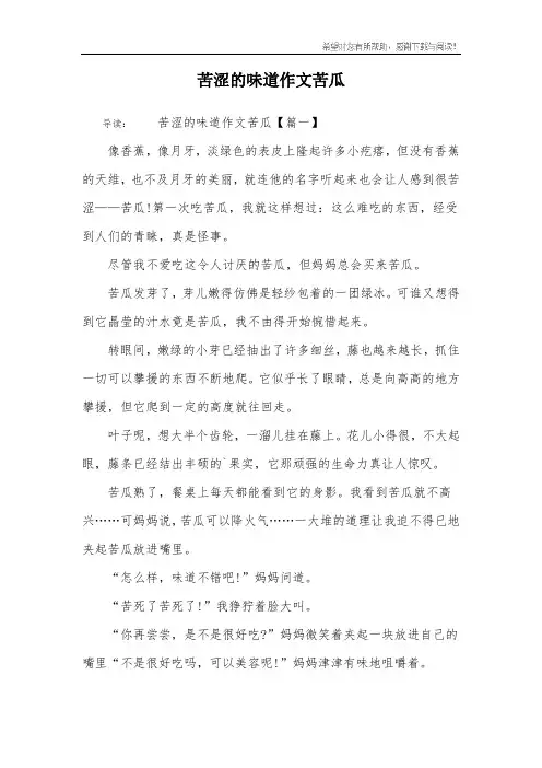 苦涩的味道作文苦瓜