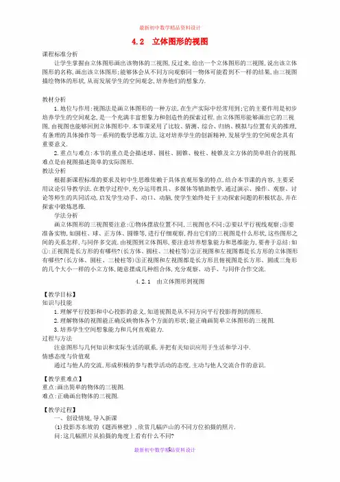 华东师大初中数学七年级上册《4.2立体图形的视图》精品教案 (1)