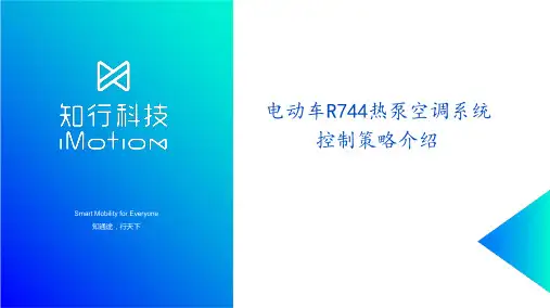 电动车R744热泵空调系统控制策略介绍-PPT