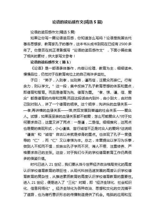 论语的读后感作文（精选5篇）