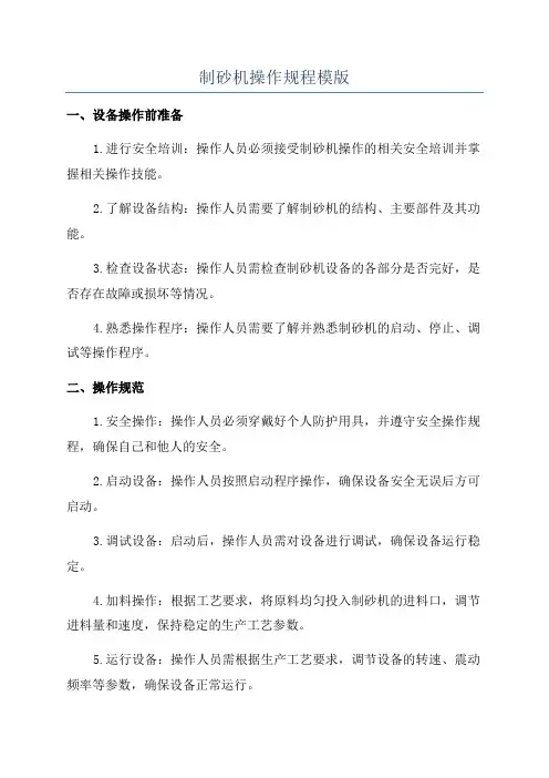 制砂机操作规程模版