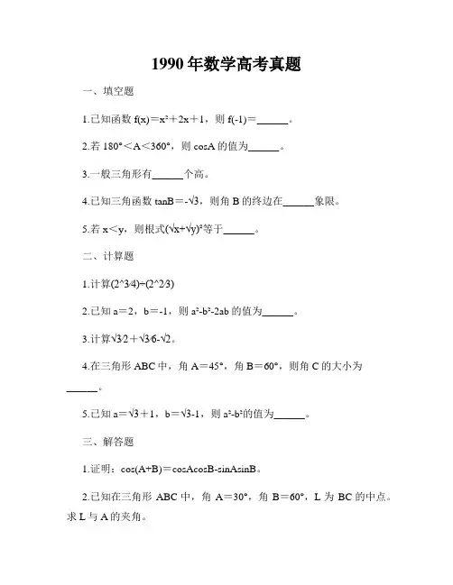 1990年数学高考真题