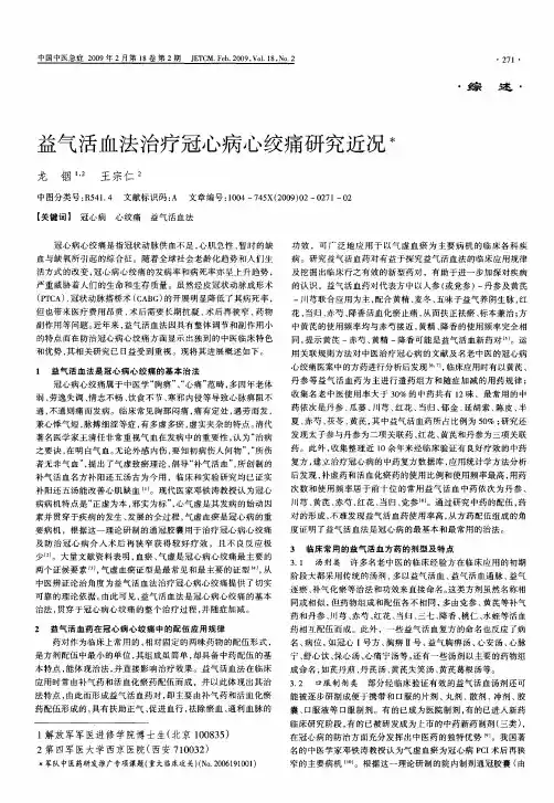 益气活血法治疗冠心病心绞痛研究近况