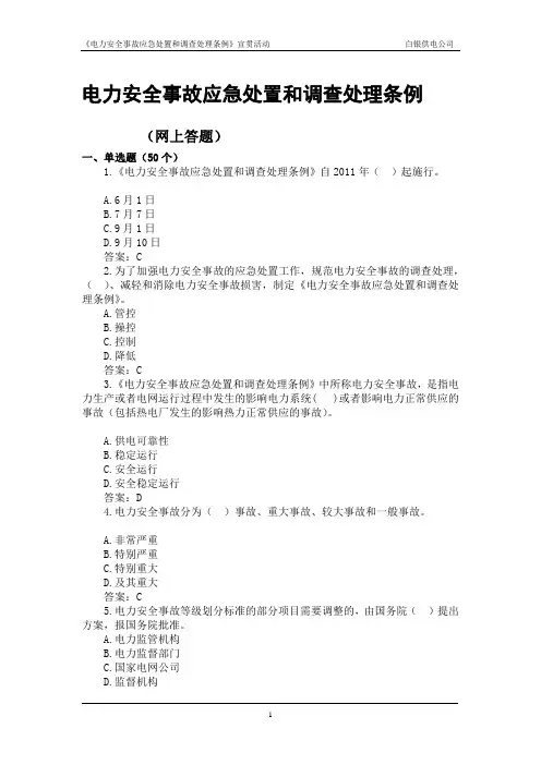 电力安全事故应急处置和调查处理条例网上答题题库