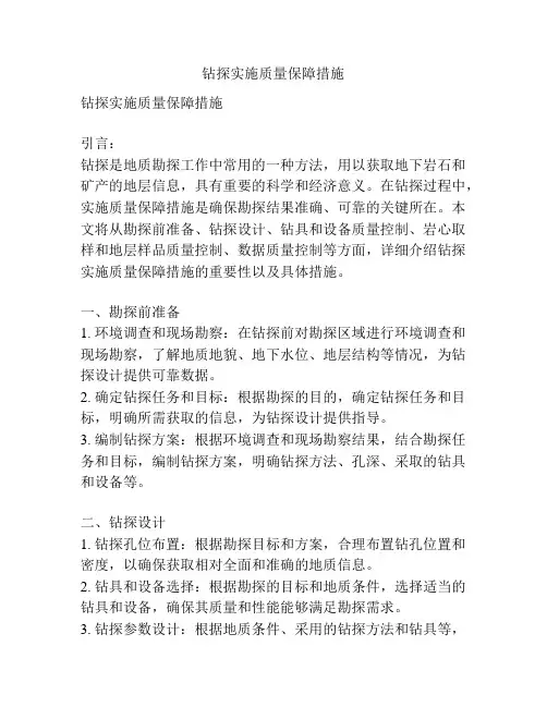 钻探实施质量保障措施