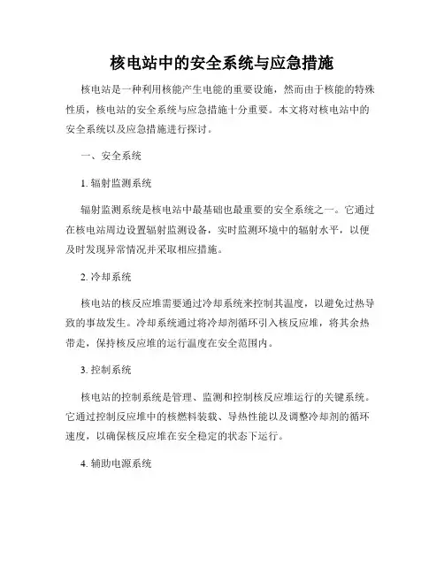 核电站中的安全系统与应急措施
