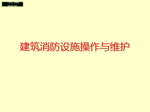 建筑消防设施操作与维护培训课件