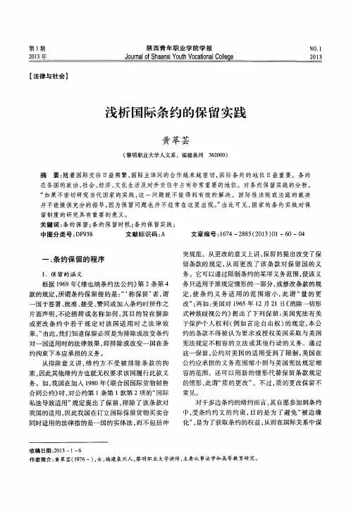 浅析国际条约的保留实践