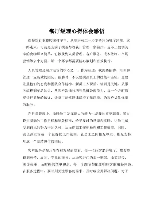 餐厅经理心得体会感悟