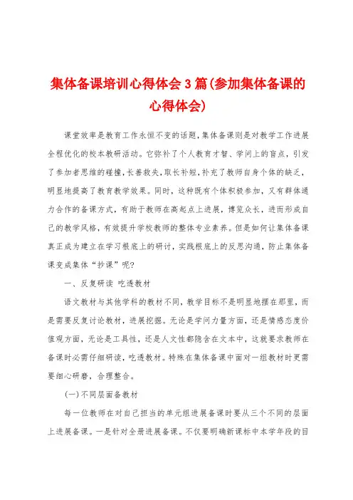 集体备课培训心得体会3篇(参加集体备课的心得体会)