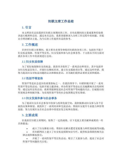 妇联主席工作总结