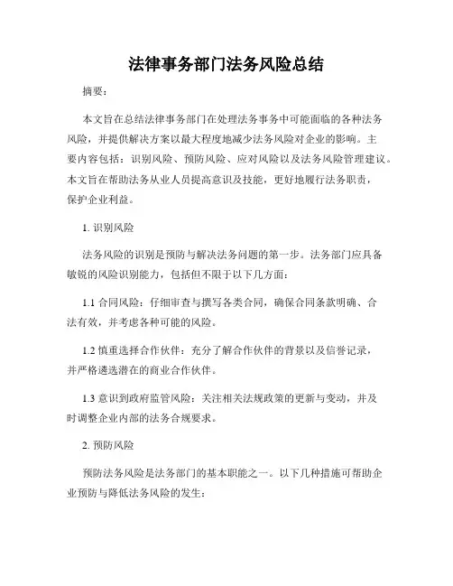 法律事务部门法务风险总结