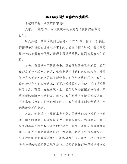 2024年校园安全伴我行演讲稿