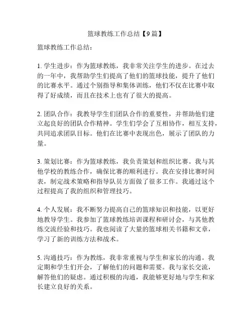 篮球教练工作总结【9篇】