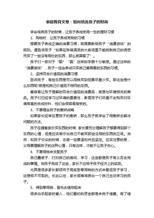 家庭教育文章：如何培养孩子的财商