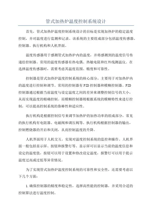 管式加热炉温度控制系统设计
