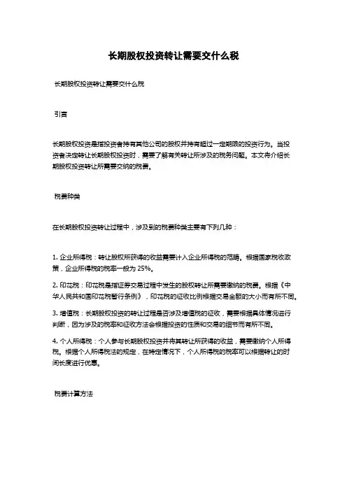 长期股权投资转让需要交什么税