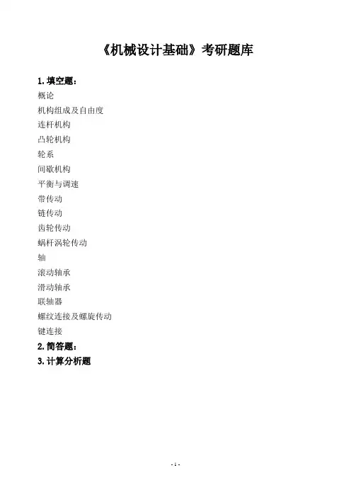 《机械设计基础》考研题库