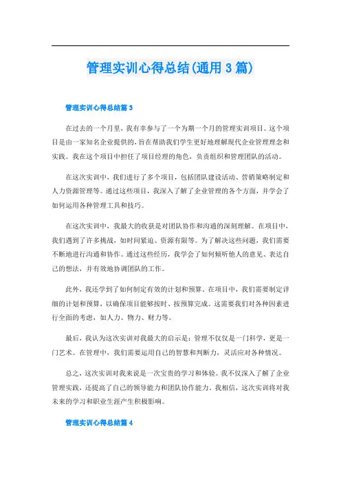 管理实训心得总结(通用3篇)
