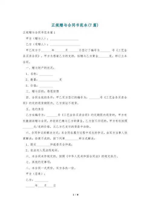 正规赠与合同书范本(7篇)