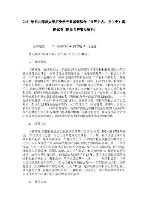 2001年东北师范大学历史学专业基础综合(世界上古、中古史)真题