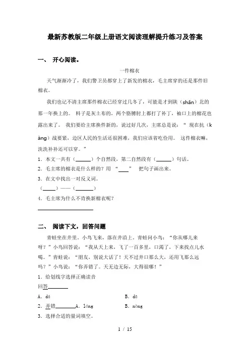 最新苏教版二年级上册语文阅读理解提升练习及答案
