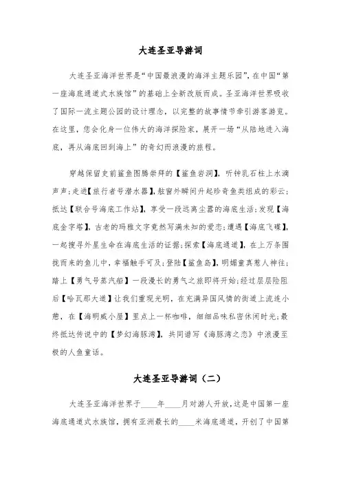 大连圣亚导游词（四篇）