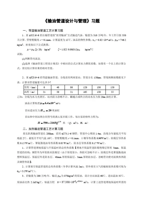 2011版输油管道设计与管理习题