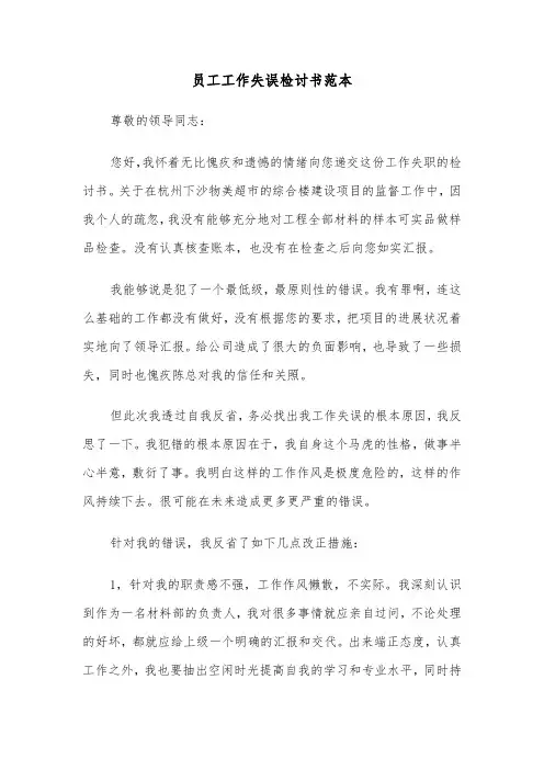 员工工作失误检讨书范本（8篇）