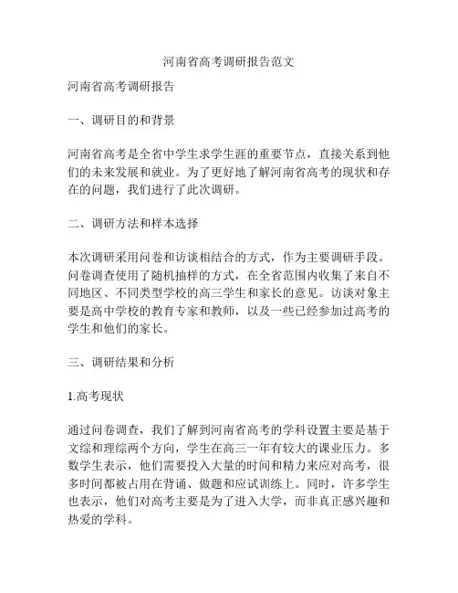 河南省高考调研报告范文