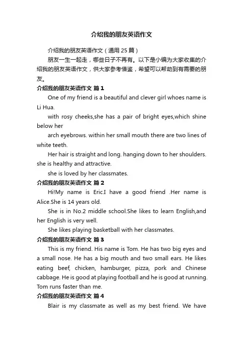 介绍我的朋友英语作文（通用25篇）