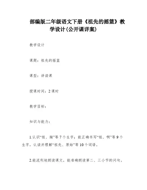 部编版二年级语文下册《祖先的摇篮》教学设计(公开课详案)