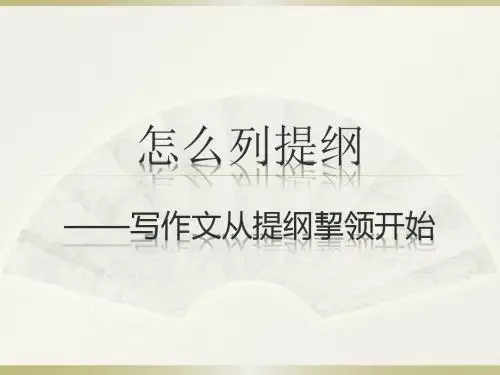 如何写作文提纲 PPT课件(共9张)
