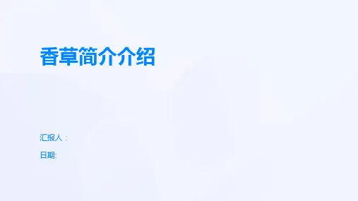 香草简介介绍