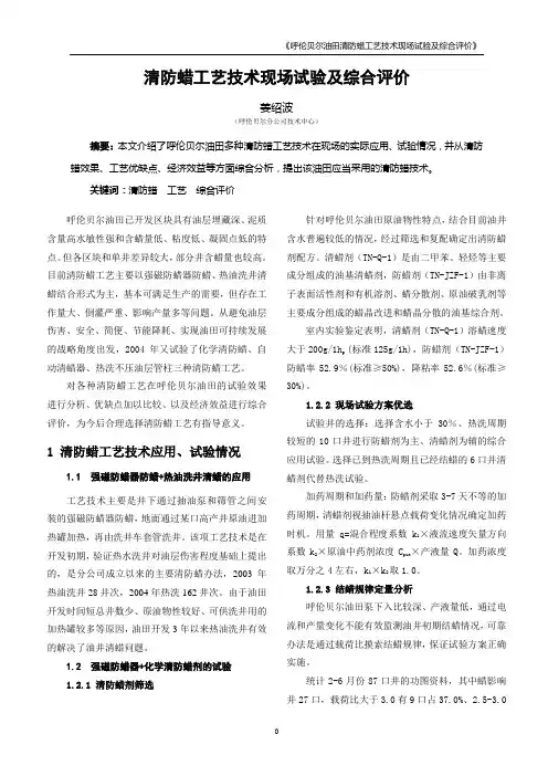 清防蜡工艺技术现场试验及综合评价